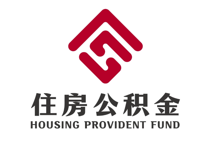 东台住房公积金代提